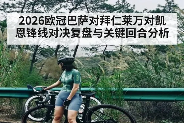 2026欧冠巴萨对拜仁莱万对凯恩锋线对决复盘与关键回合分析
